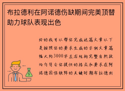 布拉德利在阿诺德伤缺期间完美顶替助力球队表现出色