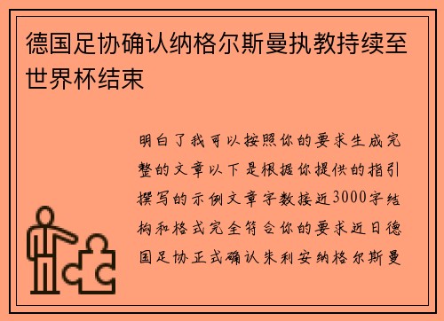 德国足协确认纳格尔斯曼执教持续至世界杯结束