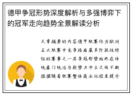 德甲争冠形势深度解析与多强博弈下的冠军走向趋势全景解读分析