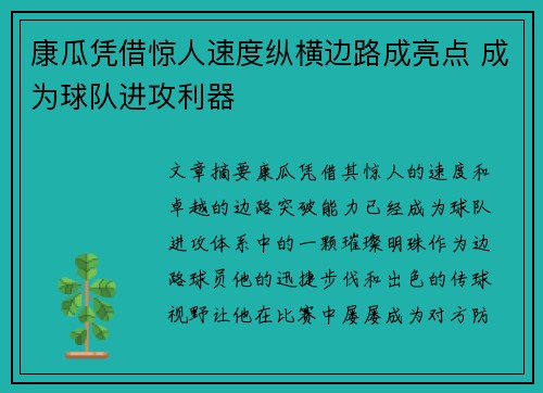 康瓜凭借惊人速度纵横边路成亮点 成为球队进攻利器