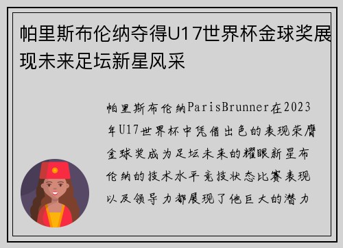 帕里斯布伦纳夺得U17世界杯金球奖展现未来足坛新星风采 帕里斯布伦纳夺得U17世界杯金球奖展现未来足坛新星风采