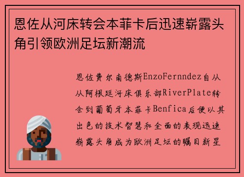 恩佐从河床转会本菲卡后迅速崭露头角引领欧洲足坛新潮流 恩佐从河床转会本菲卡后迅速崭露头角引领欧洲足坛新潮流