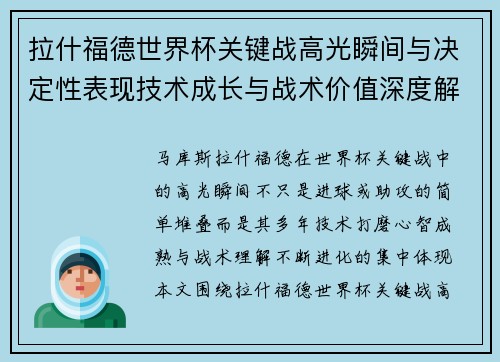 拉什福德世界杯关键战高光瞬间与决定性表现技术成长与战术价值深度解析