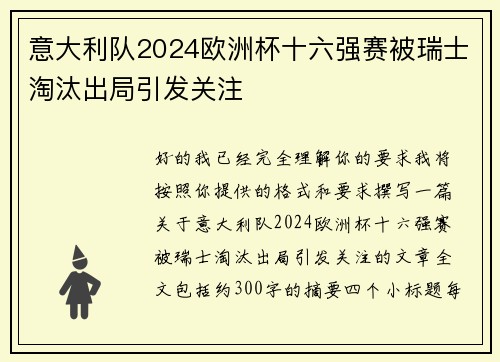 意大利队2024欧洲杯十六强赛被瑞士淘汰出局引发关注