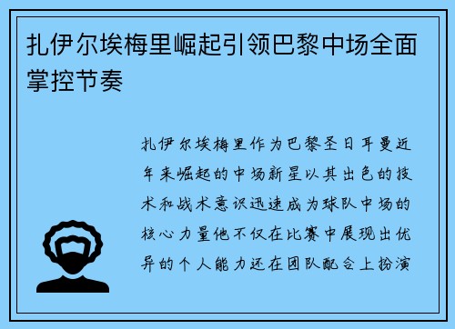 扎伊尔埃梅里崛起引领巴黎中场全面掌控节奏