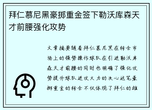 拜仁慕尼黑豪掷重金签下勒沃库森天才前腰强化攻势 拜仁慕尼黑豪掷重金签下勒沃库森天才前腰强化攻势
