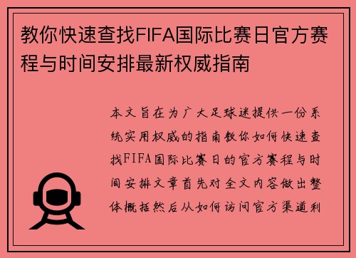 教你快速查找FIFA国际比赛日官方赛程与时间安排最新权威指南