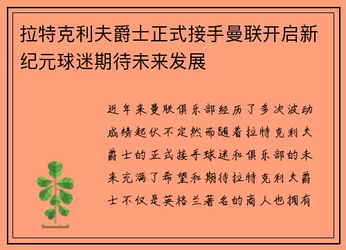 拉特克利夫爵士正式接手曼联开启新纪元球迷期待未来发展