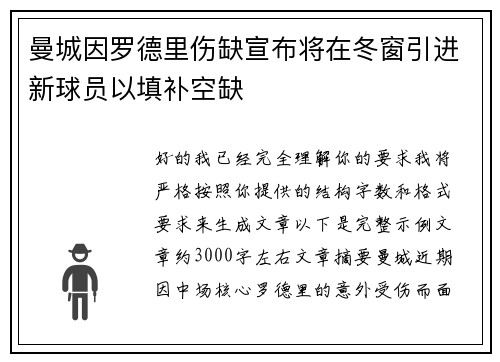 曼城因罗德里伤缺宣布将在冬窗引进新球员以填补空缺 曼城因罗德里伤缺宣布将在冬窗引进新球员以填补空缺