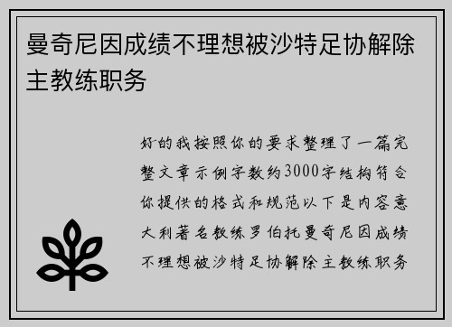 曼奇尼因成绩不理想被沙特足协解除主教练职务