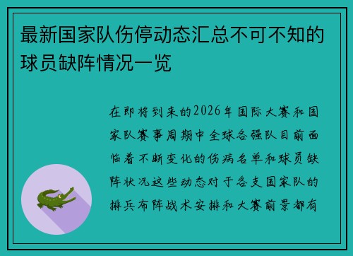 最新国家队伤停动态汇总不可不知的球员缺阵情况一览