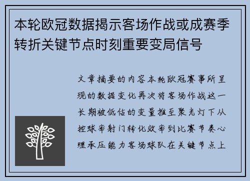 本轮欧冠数据揭示客场作战或成赛季转折关键节点时刻重要变局信号