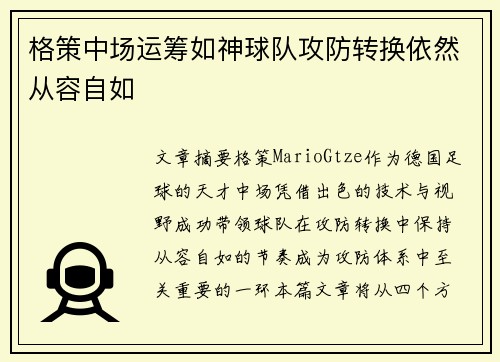 格策中场运筹如神球队攻防转换依然从容自如