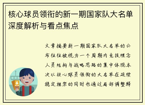 核心球员领衔的新一期国家队大名单深度解析与看点焦点