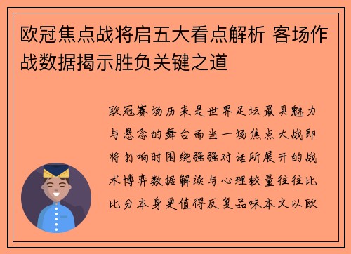 欧冠焦点战将启五大看点解析 客场作战数据揭示胜负关键之道