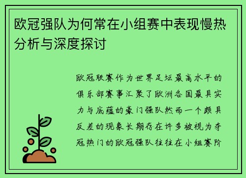欧冠强队为何常在小组赛中表现慢热分析与深度探讨