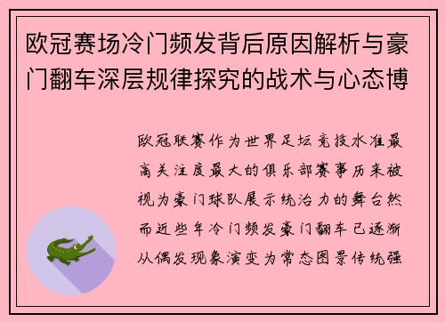 欧冠赛场冷门频发背后原因解析与豪门翻车深层规律探究的战术与心态博弈