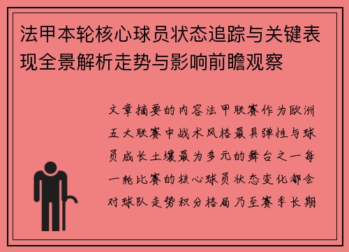 法甲本轮核心球员状态追踪与关键表现全景解析走势与影响前瞻观察