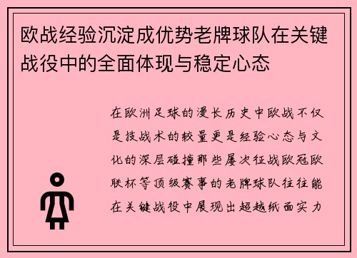 欧战经验沉淀成优势老牌球队在关键战役中的全面体现与稳定心态 欧战经验沉淀成优势老牌球队在关键战役中的全面体现与稳定心态