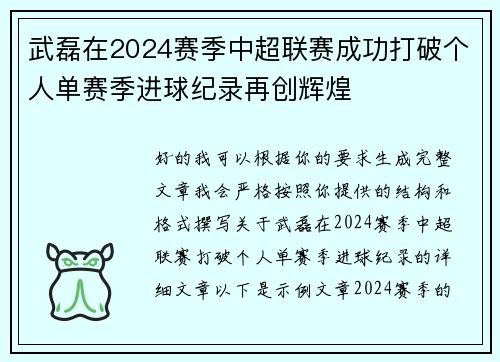 武磊在2024赛季中超联赛成功打破个人单赛季进球纪录再创辉煌