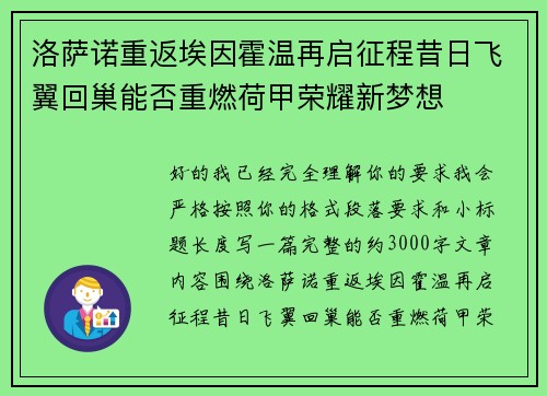 洛萨诺重返埃因霍温再启征程昔日飞翼回巢能否重燃荷甲荣耀新梦想 洛萨诺重返埃因霍温再启征程昔日飞翼回巢能否重燃荷甲荣耀新梦想