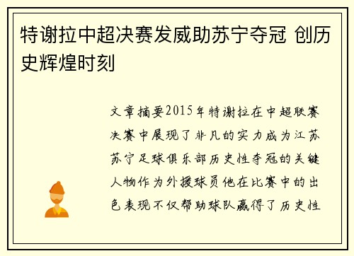 特谢拉中超决赛发威助苏宁夺冠 创历史辉煌时刻