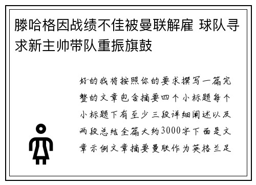 滕哈格因战绩不佳被曼联解雇 球队寻求新主帅带队重振旗鼓