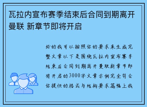 瓦拉内宣布赛季结束后合同到期离开曼联 新章节即将开启