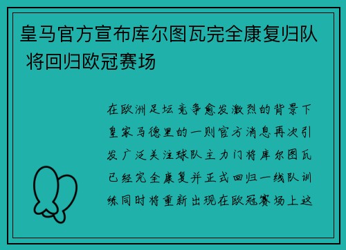 皇马官方宣布库尔图瓦完全康复归队 将回归欧冠赛场 皇马官方宣布库尔图瓦完全康复归队 将回归欧冠赛场