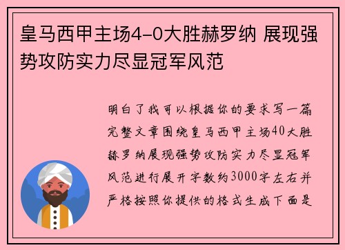 皇马西甲主场4-0大胜赫罗纳 展现强势攻防实力尽显冠军风范