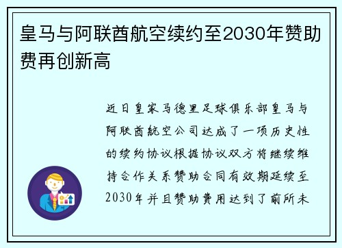 皇马与阿联酋航空续约至2030年赞助费再创新高