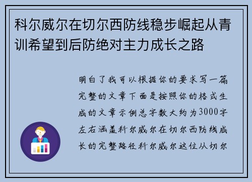 科尔威尔在切尔西防线稳步崛起从青训希望到后防绝对主力成长之路