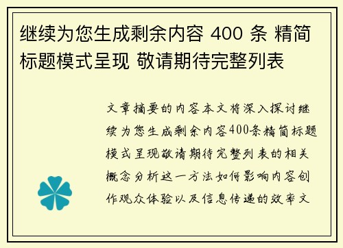 继续为您生成剩余内容 400 条 精简标题模式呈现 敬请期待完整列表