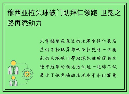 穆西亚拉头球破门助拜仁领跑 卫冕之路再添动力 穆西亚拉头球破门助拜仁领跑 卫冕之路再添动力