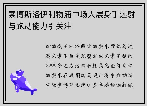 索博斯洛伊利物浦中场大展身手远射与跑动能力引关注