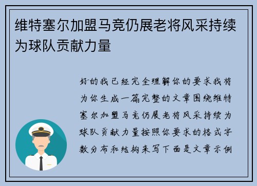 维特塞尔加盟马竞仍展老将风采持续为球队贡献力量