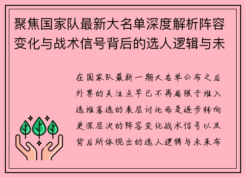 聚焦国家队最新大名单深度解析阵容变化与战术信号背后的选人逻辑与未来布局 聚焦国家队最新大名单深度解析阵容变化与战术信号背后的选人逻辑与未来布局