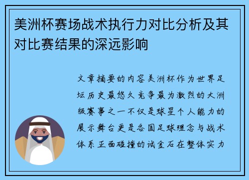 美洲杯赛场战术执行力对比分析及其对比赛结果的深远影响 美洲杯赛场战术执行力对比分析及其对比赛结果的深远影响