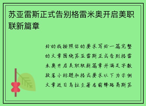 苏亚雷斯正式告别格雷米奥开启美职联新篇章 苏亚雷斯正式告别格雷米奥开启美职联新篇章