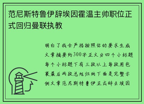 范尼斯特鲁伊辞埃因霍温主帅职位正式回归曼联执教 范尼斯特鲁伊辞埃因霍温主帅职位正式回归曼联执教