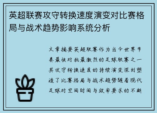 英超联赛攻守转换速度演变对比赛格局与战术趋势影响系统分析 英超联赛攻守转换速度演变对比赛格局与战术趋势影响系统分析