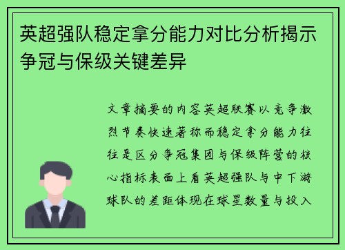 英超强队稳定拿分能力对比分析揭示争冠与保级关键差异 英超强队稳定拿分能力对比分析揭示争冠与保级关键差异