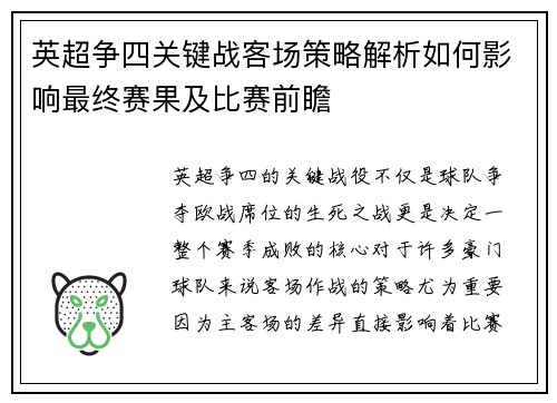 英超争四关键战客场策略解析如何影响最终赛果及比赛前瞻 英超争四关键战客场策略解析如何影响最终赛果及比赛前瞻