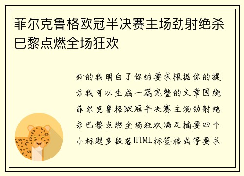 菲尔克鲁格欧冠半决赛主场劲射绝杀巴黎点燃全场狂欢 菲尔克鲁格欧冠半决赛主场劲射绝杀巴黎点燃全场狂欢