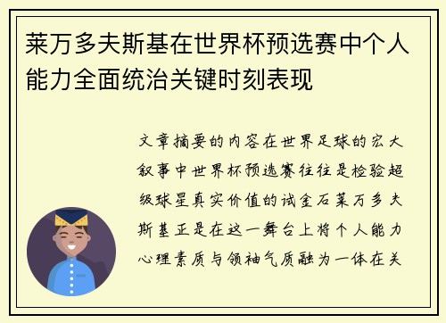 莱万多夫斯基在世界杯预选赛中个人能力全面统治关键时刻表现 莱万多夫斯基在世界杯预选赛中个人能力全面统治关键时刻表现