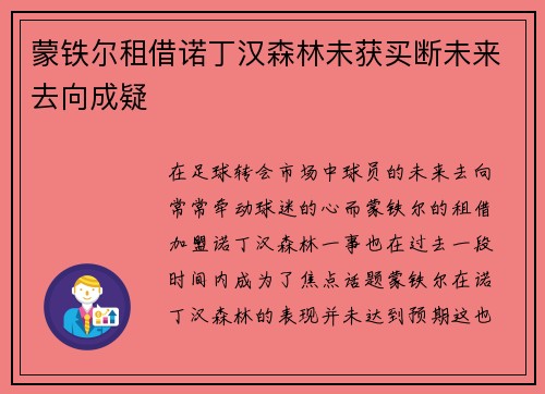 蒙铁尔租借诺丁汉森林未获买断未来去向成疑 蒙铁尔租借诺丁汉森林未获买断未来去向成疑