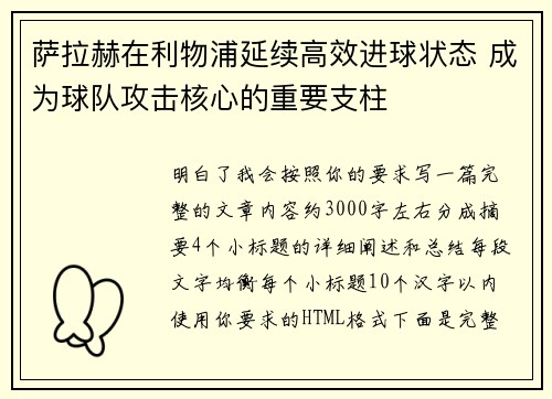 萨拉赫在利物浦延续高效进球状态 成为球队攻击核心的重要支柱 萨拉赫在利物浦延续高效进球状态 成为球队攻击核心的重要支柱
