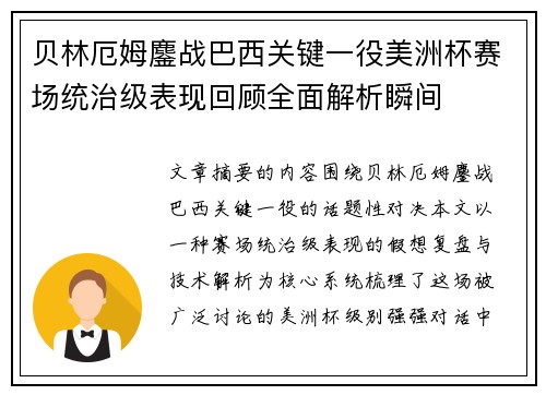 贝林厄姆鏖战巴西关键一役美洲杯赛场统治级表现回顾全面解析瞬间