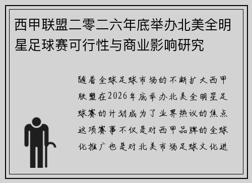 西甲联盟二零二六年底举办北美全明星足球赛可行性与商业影响研究