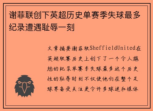 谢菲联创下英超历史单赛季失球最多纪录遭遇耻辱一刻